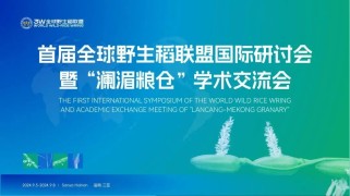 种业领域国际盛会！首届全球野生稻联盟国际研讨会在三亚顺利召开