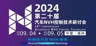 智能声振引领创新！2024汽车nvh控制技术研讨会展现行业新蓝图