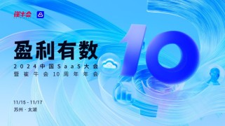 汇聚了超1500名业界精英！2024中国SaaS大会完美谢幕