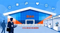 金秋九月 “数” 力全开!31 会议数字会展一站式解决方案:赋能科技 / 产业 / 民生 / 国际跨领域盛会,适配 0-10 万参会人次全规模场景