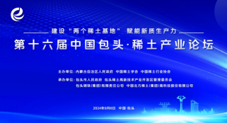 赋能新质生产力！31会议助力第十六届中国包头·稀土产业论坛举办