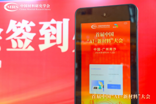 智签自助 科创同行！31会议自助签到服务2026首届中国“AI+新材料”大会