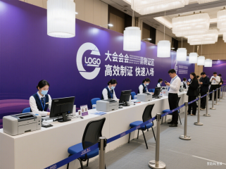现场制证：让每一张胸卡都成为会议品牌的“移动广告牌”