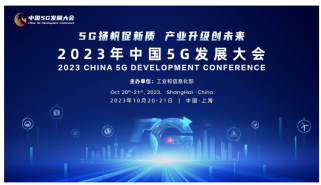 2023中国5G发展大会：31智慧现场，助推高效会场管理