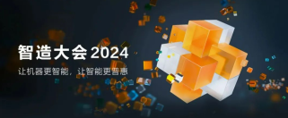 2024智造大会：31会议赋能会议签到高效便捷