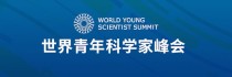 全球近5000名科学家参会！31会议助力2024世界青年科学家峰会成功举办