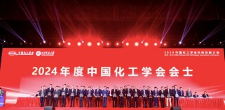 创新驱动，智慧化工！2024年中国化工学会科技创新大会圆满举办