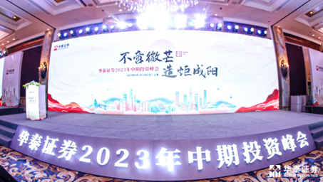 600+个签到点的会议怎么做到的？！——华泰证券2023年中期投资峰会