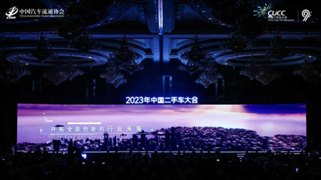 2023年中国二手车大会——数字化变革助行业发展力