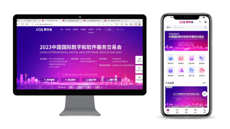2023中国国际数字和软件服务交易会——数字创新，融合发展