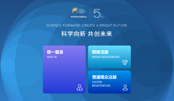 第五届世界顶尖科学家论坛，播撒科学种子，点燃光明未来