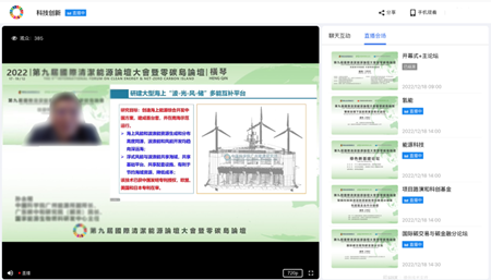 第九届国际清洁能源论坛大会，带你解锁直播的N种玩法