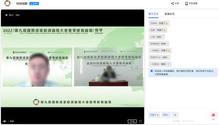 第九届国际清洁能源论坛大会，带你解锁直播的N种玩法